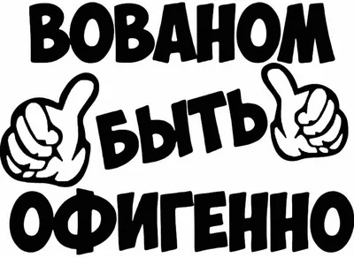 Наклейка Вованом быть офигенно имя Вова 11х16см — купить в  интернет-магазине по низкой цене на Яндекс Маркете