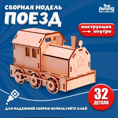 Сборная модель «Поезд» купить в Чите Деревянный конструктор в  интернет-магазине Чита.дети (7878093)