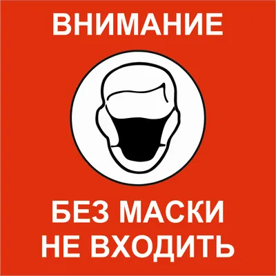 Табличка Без маски не входить 200х200мм купить с доставкой в МЕГАСТРОЙ  Стерлитамак