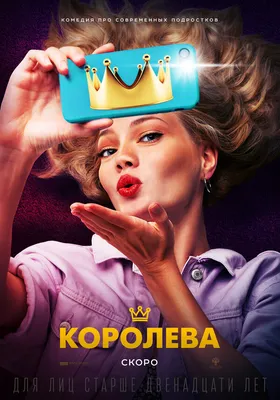 Королева, 2020 — описание, интересные факты — Кинопоиск