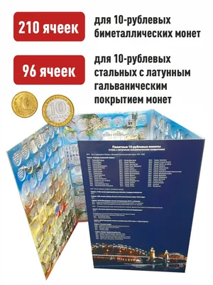 Купить альбом-планшет для 10-руб Биметаллических и Стальных монет России.306  ячеек, цены на Мегамаркет | Артикул: 600004636624