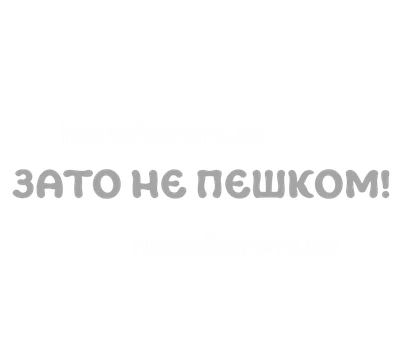 Наклейка на авто \"Зато не пешком!\"