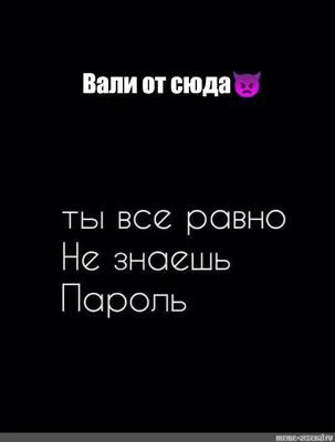 Обои с надписью ты все равно не знаешь пароль (70 фото) » Фоны и обои для  рабочего стола. Картинки для заставки на телефон