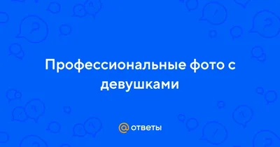 Ответы Mail.ru: Профессиональные фото с девушками