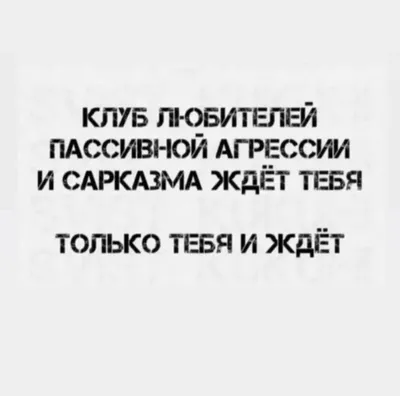 жиза, юмор, смех, смешные картинки, мемы, сарказм, ирония | Саркастичные  цитаты, Юмористические цитаты, Цитаты