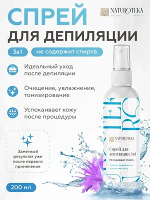 Спрей после депиляции и шугаринга, для ног и рук NATUROTEKA 40133682 купить  за 68 300 сум в интернет-магазине Wildberries