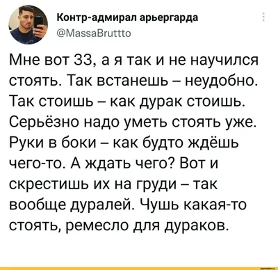 Контр-адмирал арьергарда @МаззаВгиШо Мне вот 33, а я так и не научился  стоять. Так встанешь - неу / twitter :: скрин :: Буквы на белом фоне ::  интернет / смешные картинки и