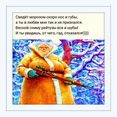 Ищу мужчину, чтобы скоротать зиму. О себе: самогонки нагнала, огурцов  насолила, ноги побрила!\". Обсуждение на LiveInternet - Российский Сервис  Онлайн-Дневников