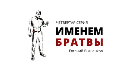 Именем братвы. Четвертая серия