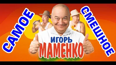 Игорь МАМЕНКО. САМЫЕ СМЕШНЫЕ ВЫСТУПЛЕНИЯ!!! - YouTube