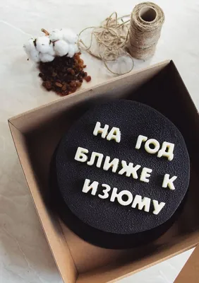Чёрный Торт с Прикольной Надписью | Пироги на день рождения, Мраморные  торты, Торт