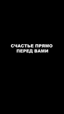 ОБОИ НА ТЕЛЕФОН СЧАСТЬЕ ПРЯМО ПЕРЕД ВАМИ | Цитаты, Вдохновляющие цитаты,  Новые цитаты