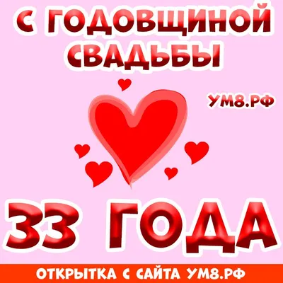 Картинка! С годовщиной свадьбы! Вам 33 года! Открытка! Поздравляю с 33  годовщиной вашей семейной жизни! В этот... в 2023 г | Открытки, Картинки,  Свадьба