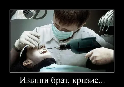 Демотиватор стоматолог (46 фото) » Юмор, позитив и много смешных картинок