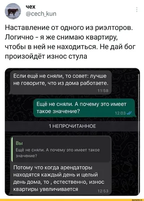 чех @сесб_кип Наставление от одного из риэлторов. Логично - я же снимаю  квартиру, чтобы в ней не / риэлтор :: скриншот / смешные картинки и другие  приколы: комиксы, гиф анимация, видео, лучший интеллектуальный юмор.