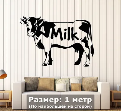 Наклейки на стену интерьерная большая-корова,молоко по английский,рога  купить по выгодной цене в интернет-магазине OZON (745730794)