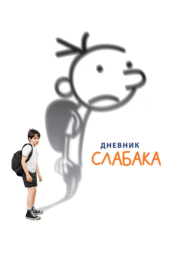 Дневник слабака, 2010 — описание, интересные факты — Кинопоиск Дневник слабака, 2010 — описание, интересные факты — Кинопоиск