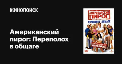 Американский пирог: Переполох в общаге, 2007 — описание, интересные факты —  Кинопоиск