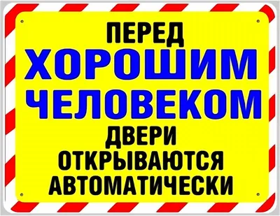 Смешные таблички на дверь | Прикольные таблички, Смешные таблички, Цитаты