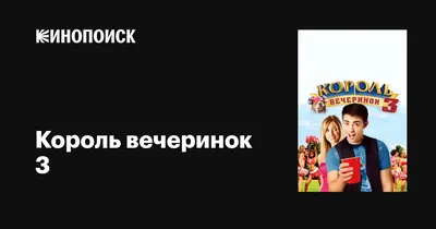 Король вечеринок 3, 2009 — описание, интересные факты — Кинопоиск