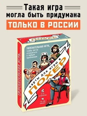 Настольная игра карточная Похер прикол подарок другу коллеге 52 карты Бюро  находок 37879586 купить в интернет-магазине Wildberries