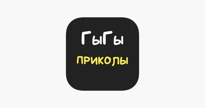 App Store: ГыГы Приколы - мемы и видео