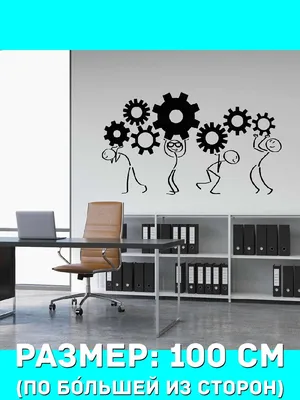Наклейка декоративная большая на стену - офис, работа, процесс, шестеренки,  команда купить по выгодной цене в интернет-магазине OZON (731304467)