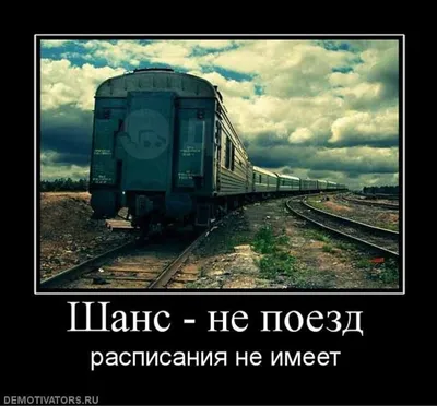 Картинки с надписью мне нравится принцип поезда (44 фото) » Юмор, позитив и  много смешных картинок