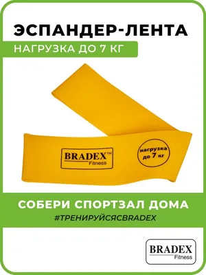 Фитнес резинка эспандер лента до 7кг BRADEX 5441615 купить в  интернет-магазине Wildberries