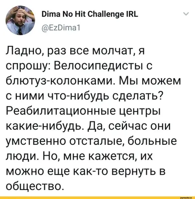 Dima No Hit Challenge IRL @EzDima1 Ладно, раз все молчат, я спрошу:  Велосипедисты с блютуз-колонк / twitter :: интернет :: Буквы на белом фоне  / смешные картинки и другие приколы: комиксы, гиф