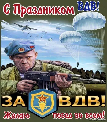 Никто кроме нас!»: прикольные открытки и поздравления с Днём ВДВ 2 августа  - sib.fm