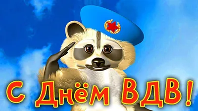 Никто кроме нас!»: прикольные открытки и поздравления с Днём ВДВ 2 августа  - sib.fm