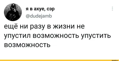 я в ахуе, сэр @dudejamb ещё ни разу в жизни не упустил возможность упустить  возможность / twitter :: Буквы на белом фоне :: интернет / смешные картинки  и другие приколы: комиксы, гиф