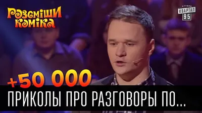 50 000 - Приколы про разговоры по телефону. | Рассмеши комика 2016 - YouTube