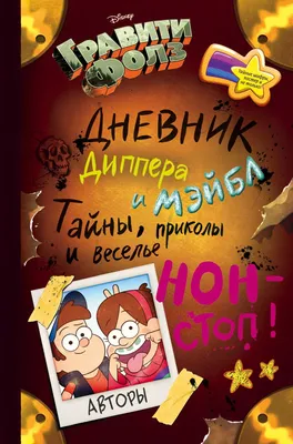 Книга Гравити Фолз Дневник Диппера и Мэйбл Тайны приколы и веселье нон стоп  - купить от 787 ₽, читать онлайн отзывы и рецензии | ISBN 978-5-699-85462-2  | Эксмо