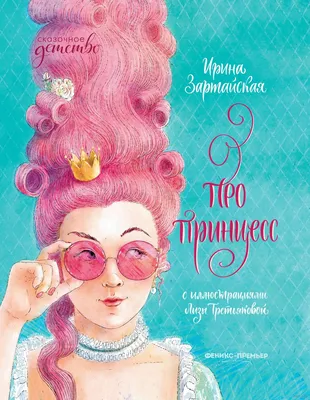 Про принцесс» Ирина Зартайская - купить книгу «Про принцесс» в Минске —  Издательство Феникс на OZ.by