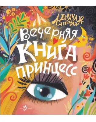 Вечерняя книга принцесс. Диана Лапшина - «👑 Книга о принцессах для юных  принцесс! Дает возможность побыть иллюстратором книги.» | отзывы