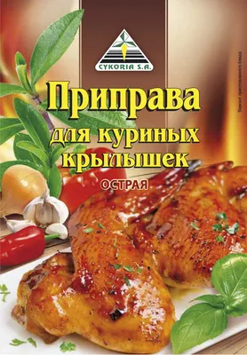 Приправа для куриных крылышек острая, 25г– купить в интернет-магазине,  цена, заказ online