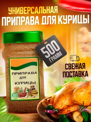Приправа для курицы ABC купить недорого: низкая цена на приправа для курицы  abc в Москве с доставкой