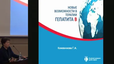 Кожевникова Г.М. Новые возможности в терапии гепатита В | ХГВ, ГЦК,  Контроль функции почек - YouTube