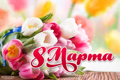 Как поздравить маму с 8 марта - лучшая подборка открыток в разделе: Маме на  npf-rpf.ru