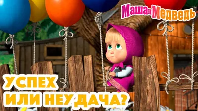 Игрушка мягкая Маша и Медведь Мишка 284077