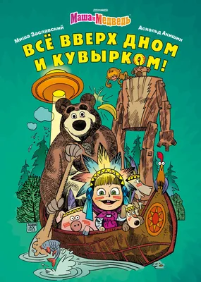 Книга с объемными картинками Malamalama Сказка для детей Маша и медведь  купить по цене 419 ₽ в интернет-магазине Детский мир