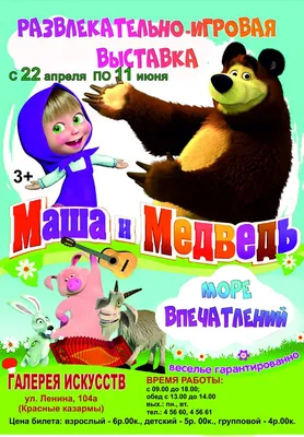 Маша и Медведь