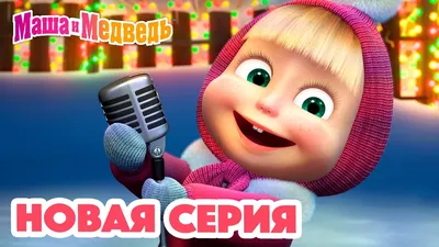 Студия Animaccord представила седьмой сезон мультсериала «Маша и Медведь» -  Вестник лицензионного рынка - b2b издание, посвященное рынку лицензирования  брендов13 сентября 2023 г. 12:50