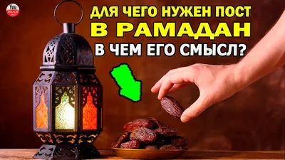 Смысл поста в месяц Рамадан | Сулейман Хайруллаев | Мгновения Рамадана《2》 -  YouTube