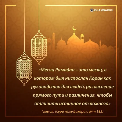 Алтын Казына - Месяц Рамадан (Рамазан) – это самый важный и самый почетный  месяц-праздник для всех верующих мусульман во всем земле конец которого  отмечают как праздник Священный мусульманский месяц Рамадан (Рамазан), в