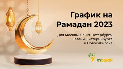 Как вести себя в месяце Рамадан? | islam.ru