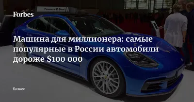 Машина для миллионера: самые популярные в России автомобили дороже $100 000  | Forbes.ru