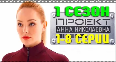 Актеры Сериала Анна Николаевна Фото – Telegraph